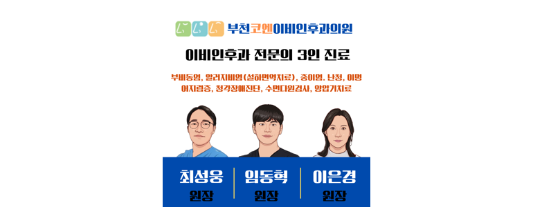 부천 오정구 이비인후과