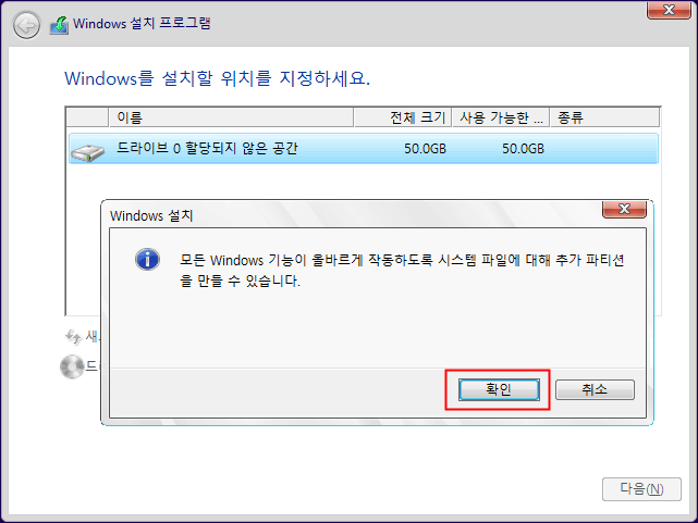윈도우10 설치 - 드라이브 크기 지정 후 확인 하는 화면