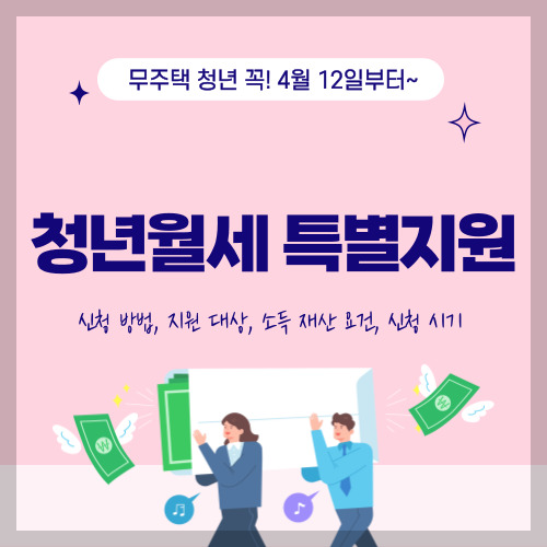청년월세 특별지원 신청방법, 지원대상, 소득요건, 재산요건, 신청시기