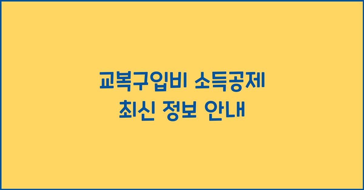 교복구입비 소득공제