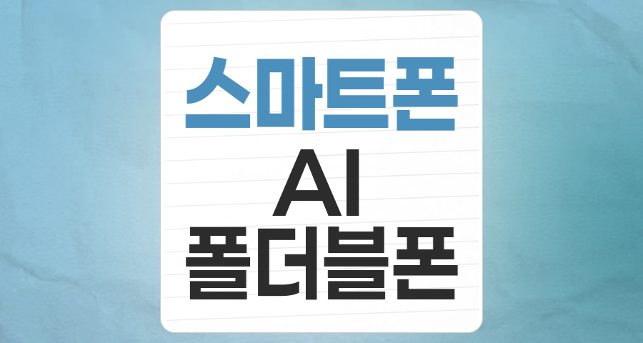 스마트폰 테마주 분석: 끊임없는 혁신 속 투자 기회와 리스크 점검