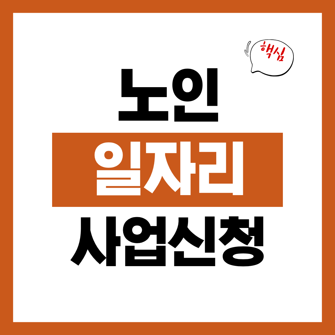 노인 일자리 사업 종류 급여 신청자격과 신청방법 알아보고 바로 신청하기
