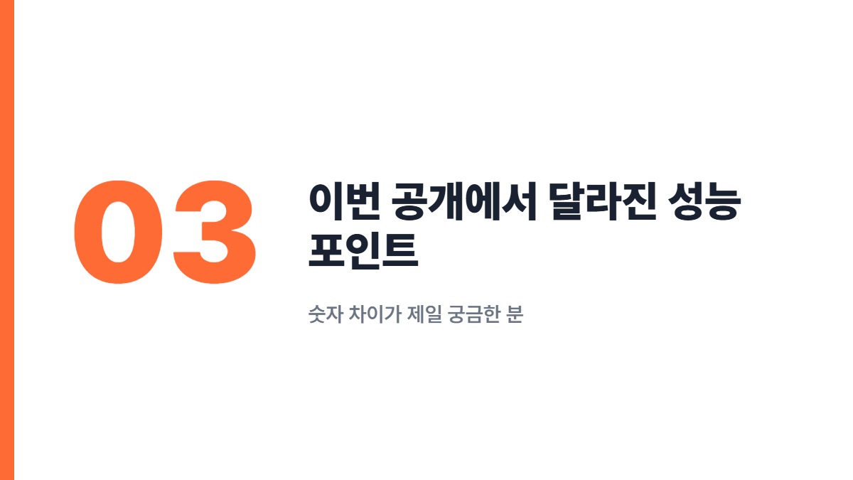 이번 공개에서 달라진 성능 포인트 &mdash; 숫자 차이가 제일 궁금한 분
