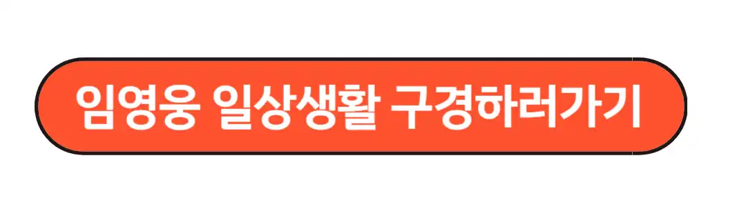 임영웅 일상생활