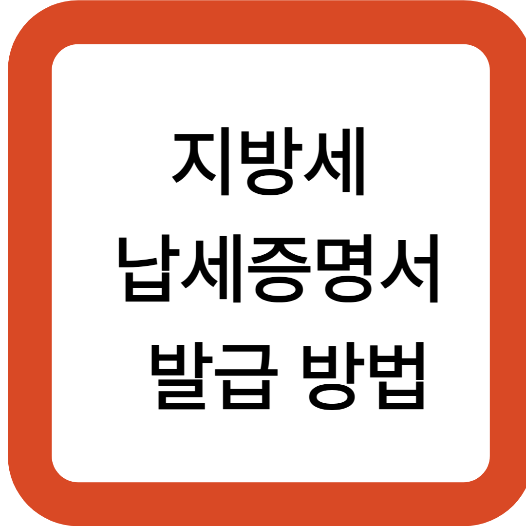 지방세 납세증명서 발급 방법
