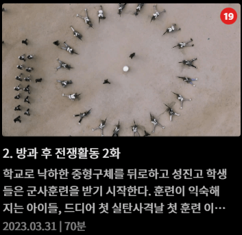 방과후전쟁활동 드라마 웹툰