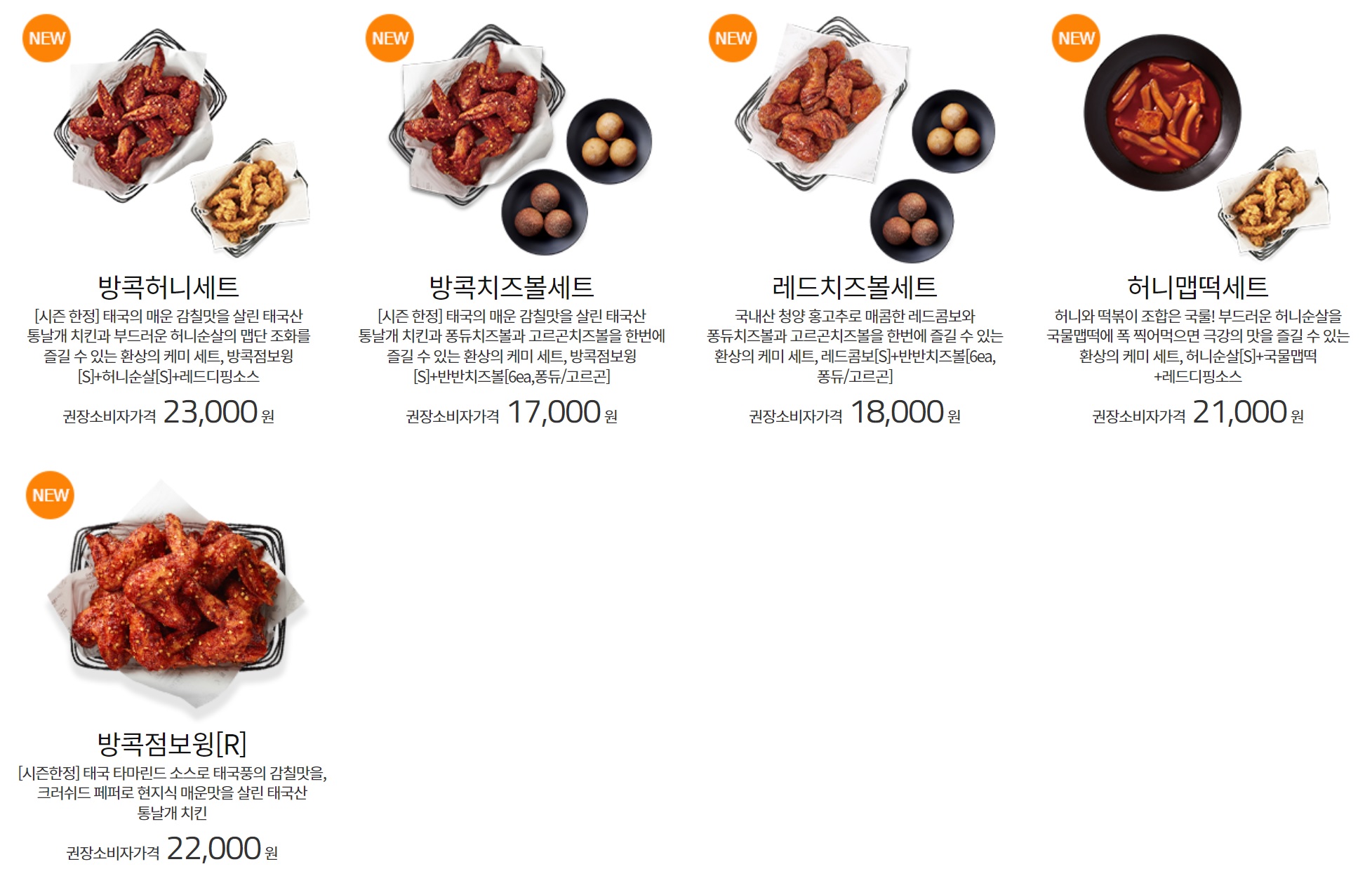 교촌 시즌 한정메뉴 방콕점보