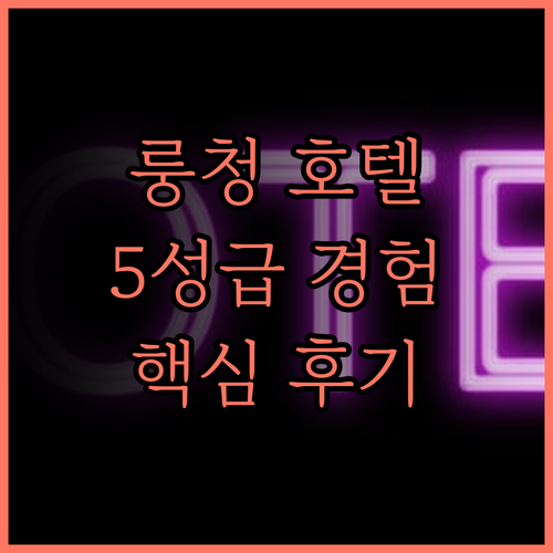 청두 룽청 호텔(춘시루 톈푸광창 지하