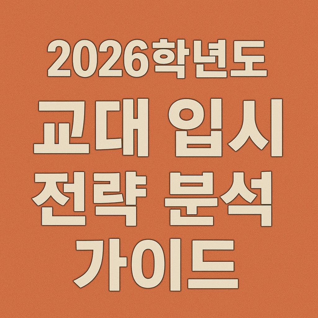 2026학년도 교대 입시 전략 분석 가이드