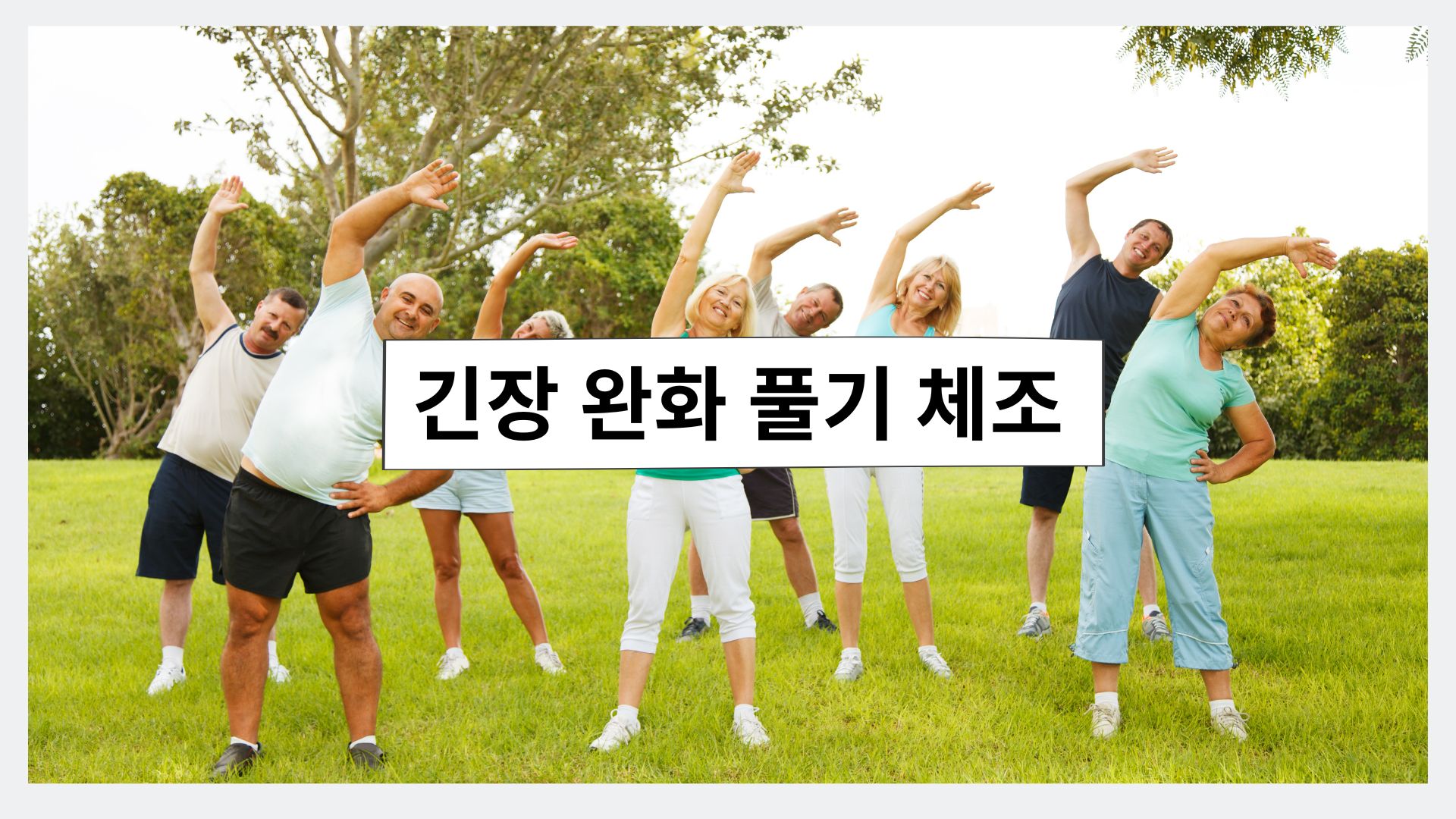 풀기체조