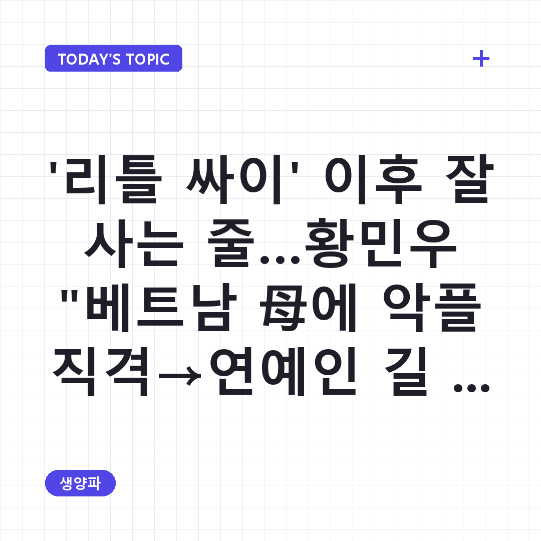 방송 프로그램에 출연해 이야기를 나누는 황민우의 모습