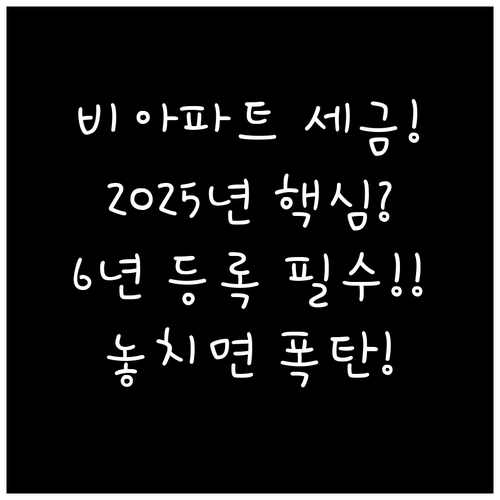 2025년 비아파트 임대사업자 세제:..