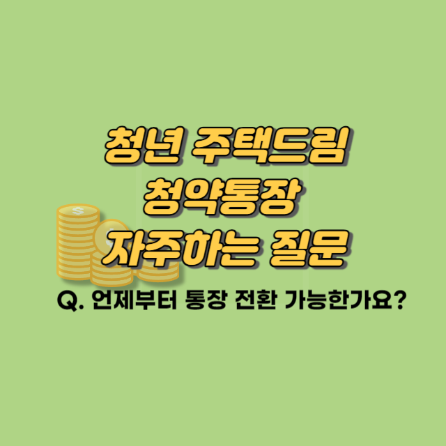 청년 주택드림 청약통장 자주하는 질문