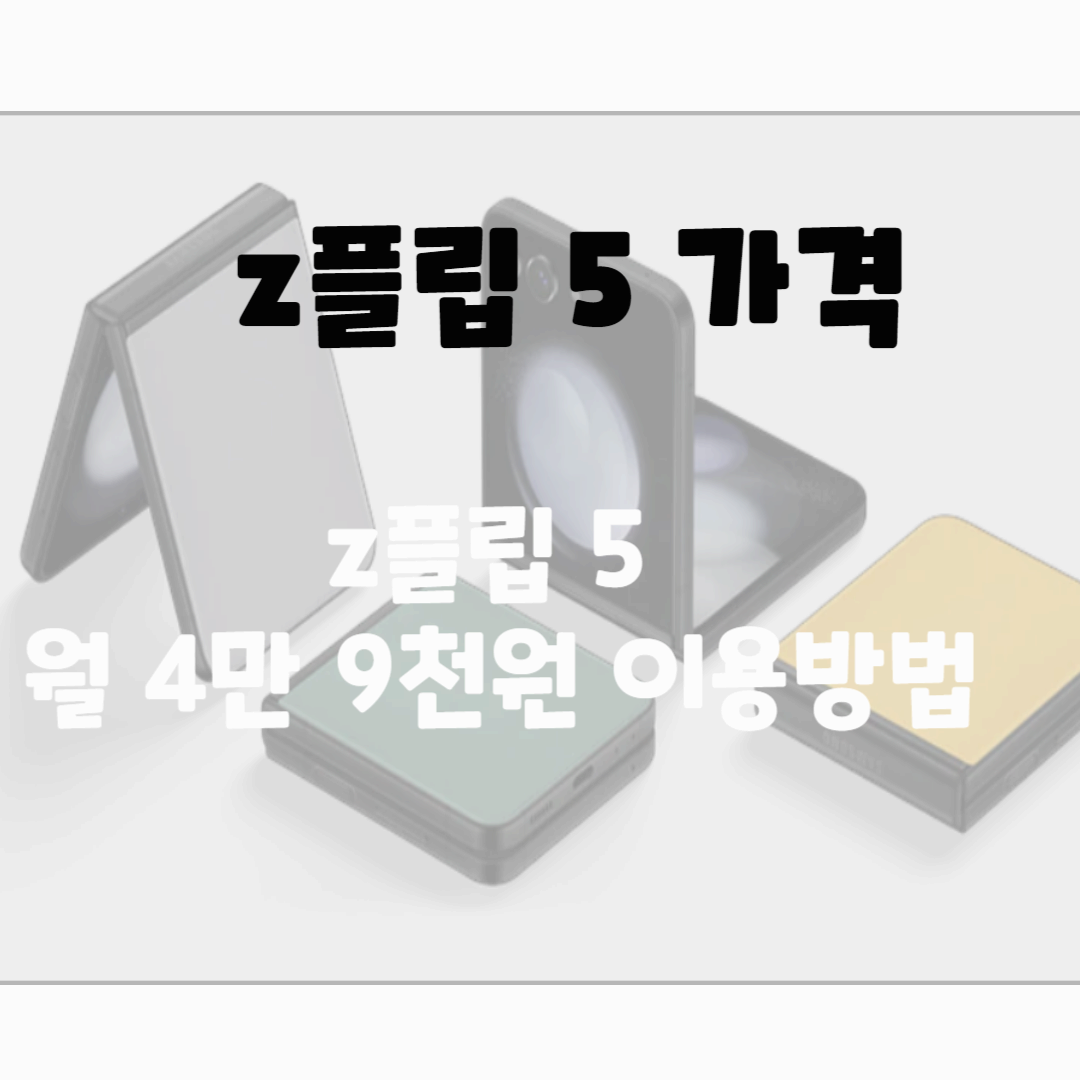 z플립 5 가격, 월 4만9천원 사용방법 총정리 블로그 썸네일 사진