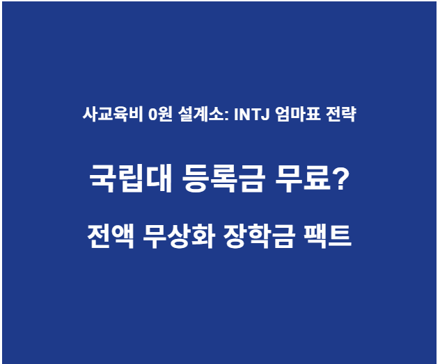 국립대 등록금 무료
