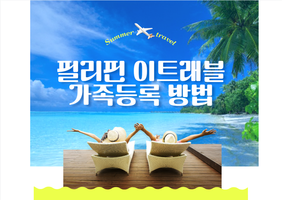 필리핀 이트래블 가족등록