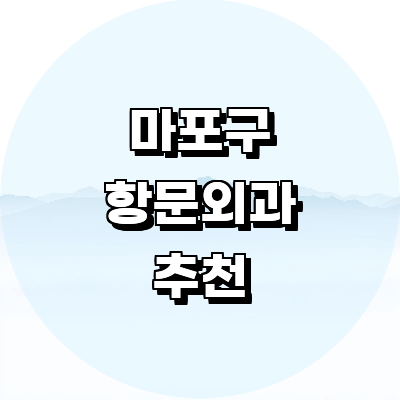 서울 마포구 항문외과