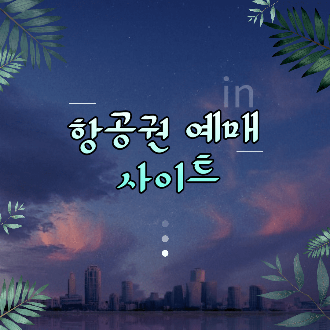 항공권 예매(사이트 비교)