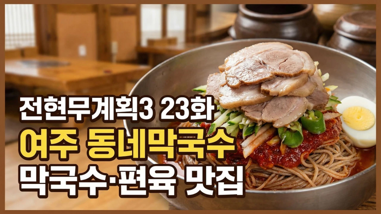 전현무계획3 23화에 소개된 여주 동네막국수 막국수 편육 대표이미지