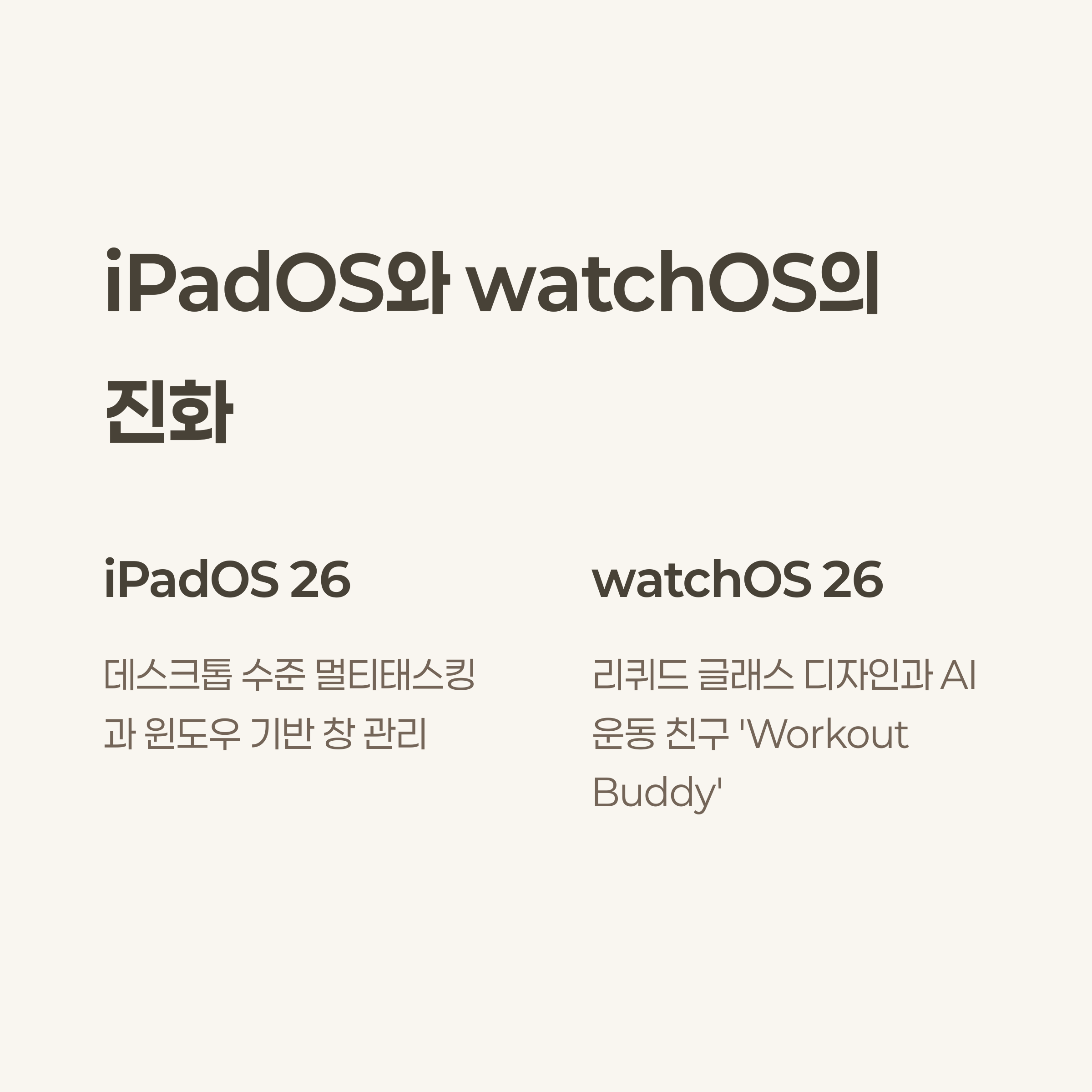 iPadOS와 watchOS의 새로운 모습