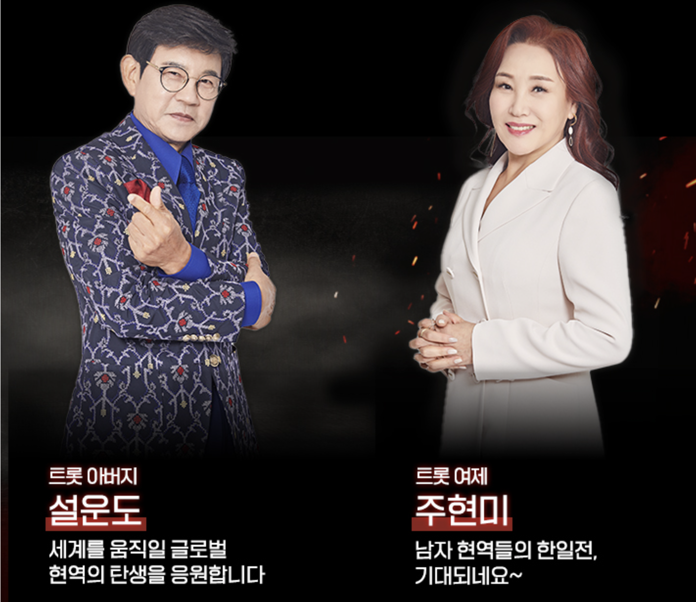 현역가왕2 출연진,시청률 및 방송시간