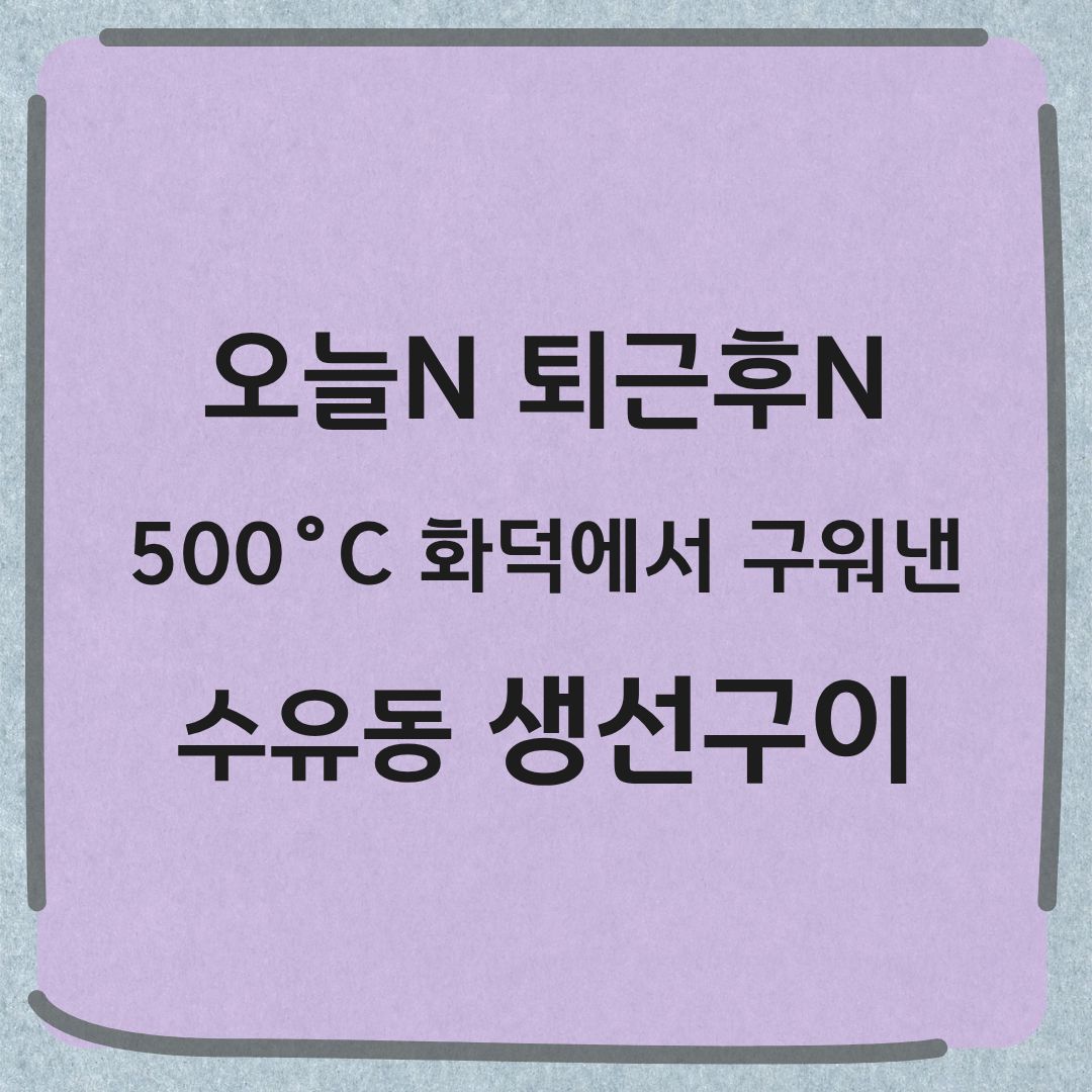 오늘N 퇴근후N 수유 화덕 생선구이 맛집 정보