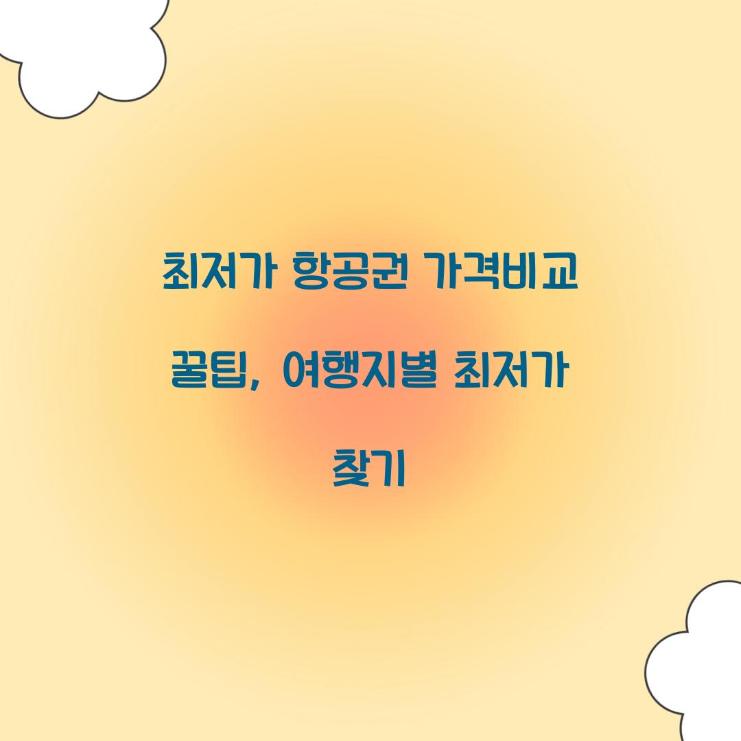 최저가 항공권 가격비교