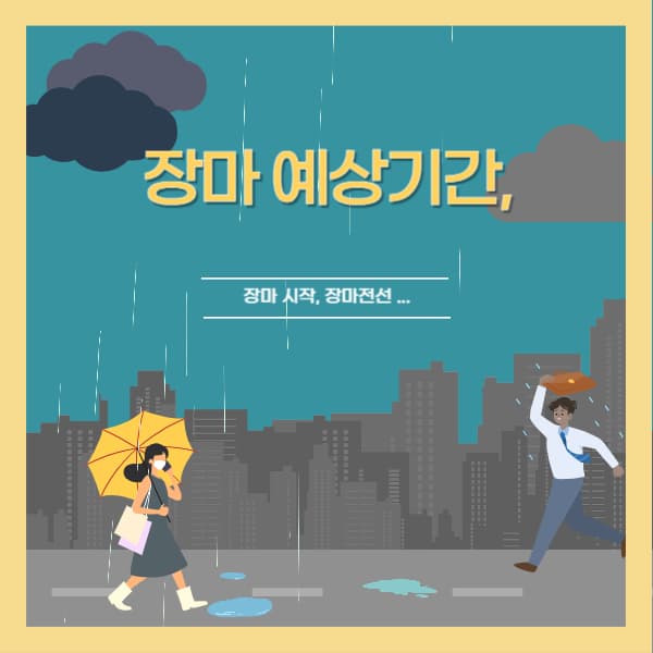 장마-시기