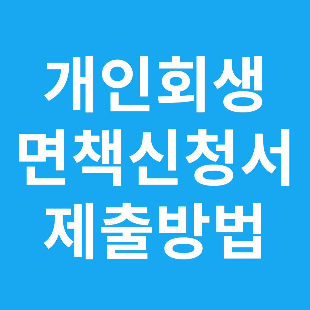 개인회생 면책신청서 제출방법