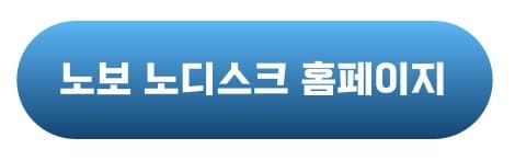 노보 노디스크 홈페이지 바로가기