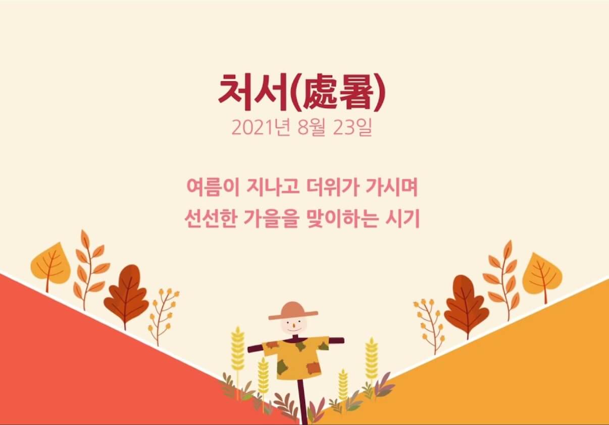 가을 절기 처서