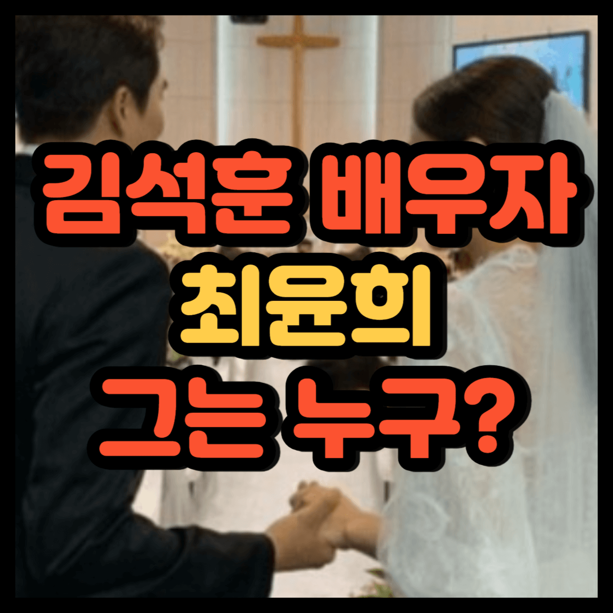 김석훈 배우자