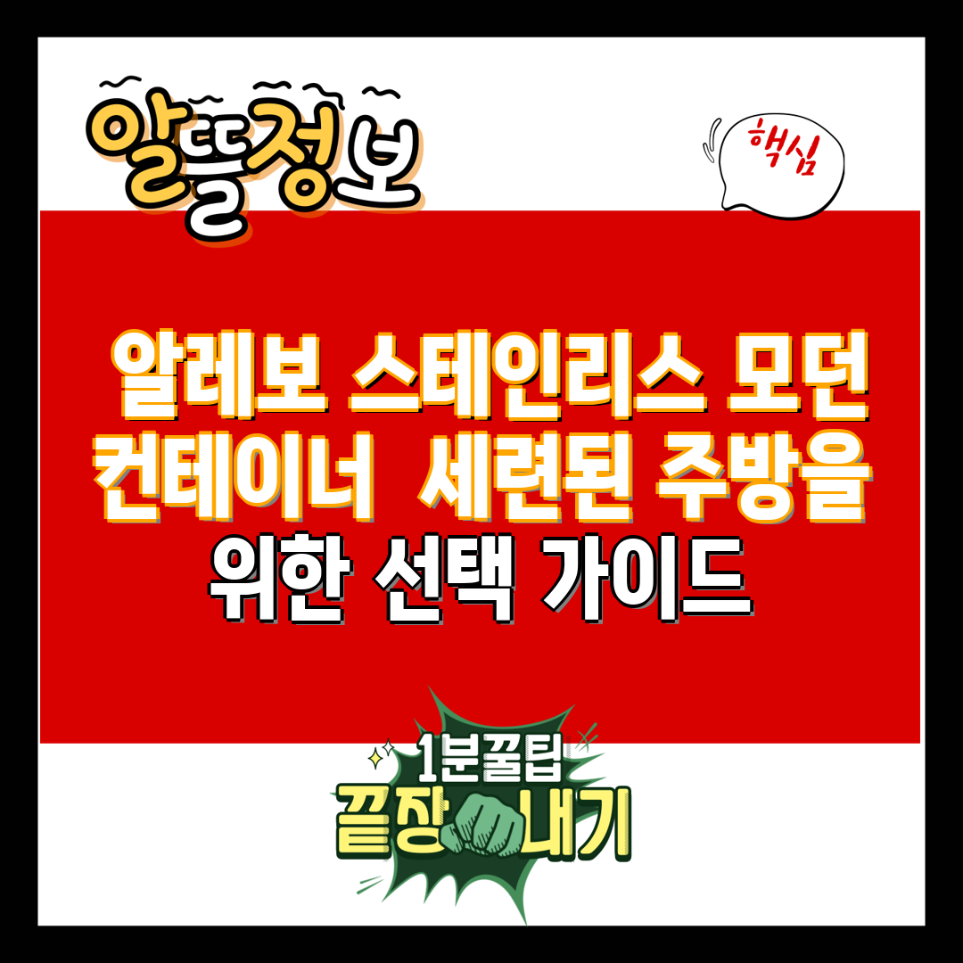  알레보 스테인리스 모던 컨테이너  세련된 주방을 위한