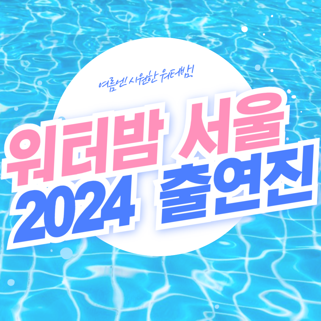 워터밤 서울 2024 출연진