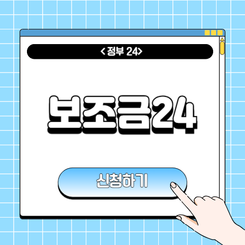 보조금24 신청방법에 관한 포스팅