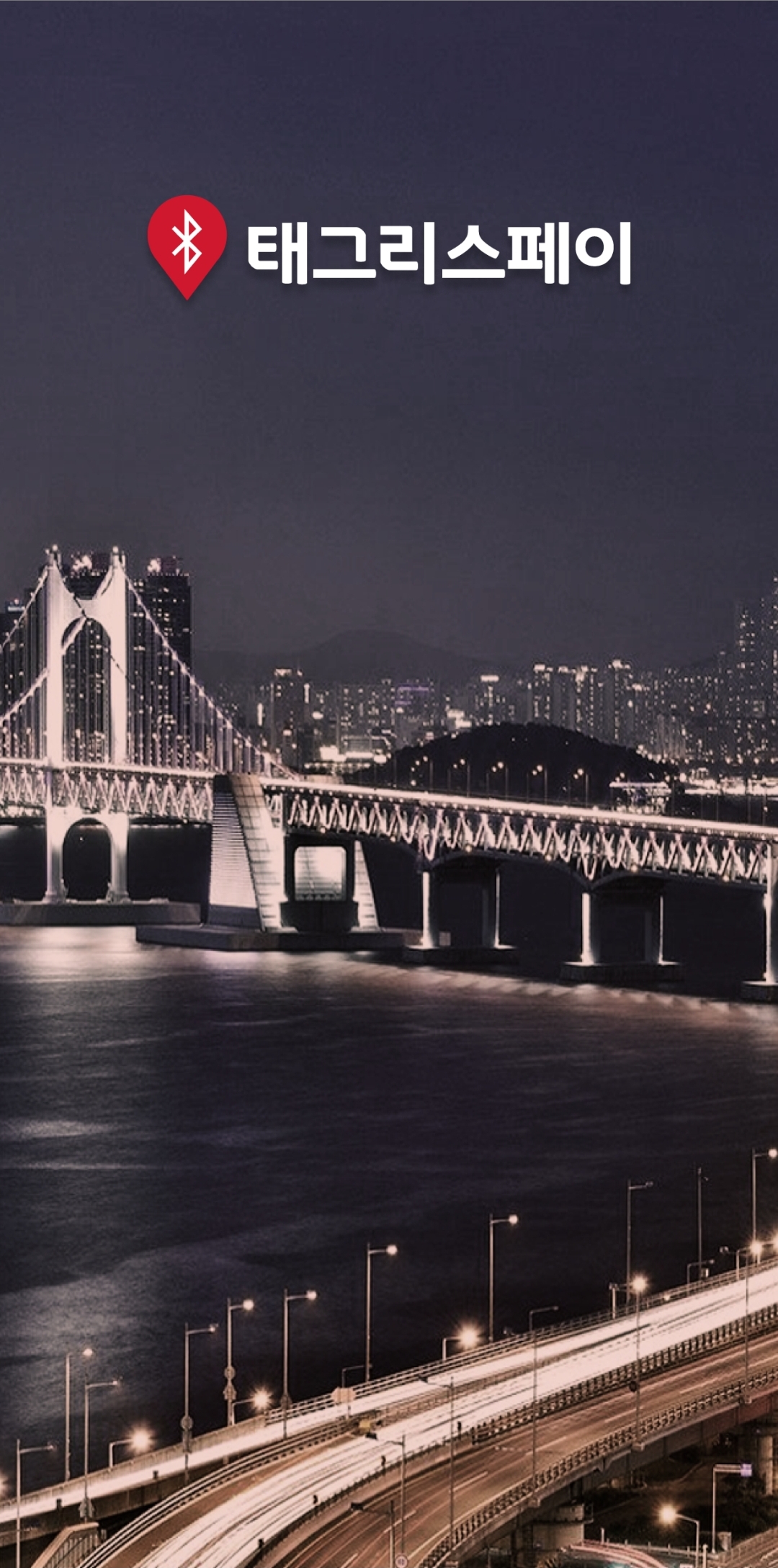 안드로이드 태그리스페이앱