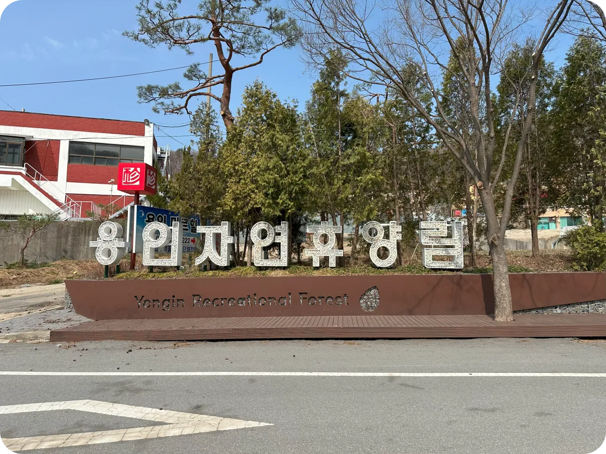 용인자연휴양림 입구