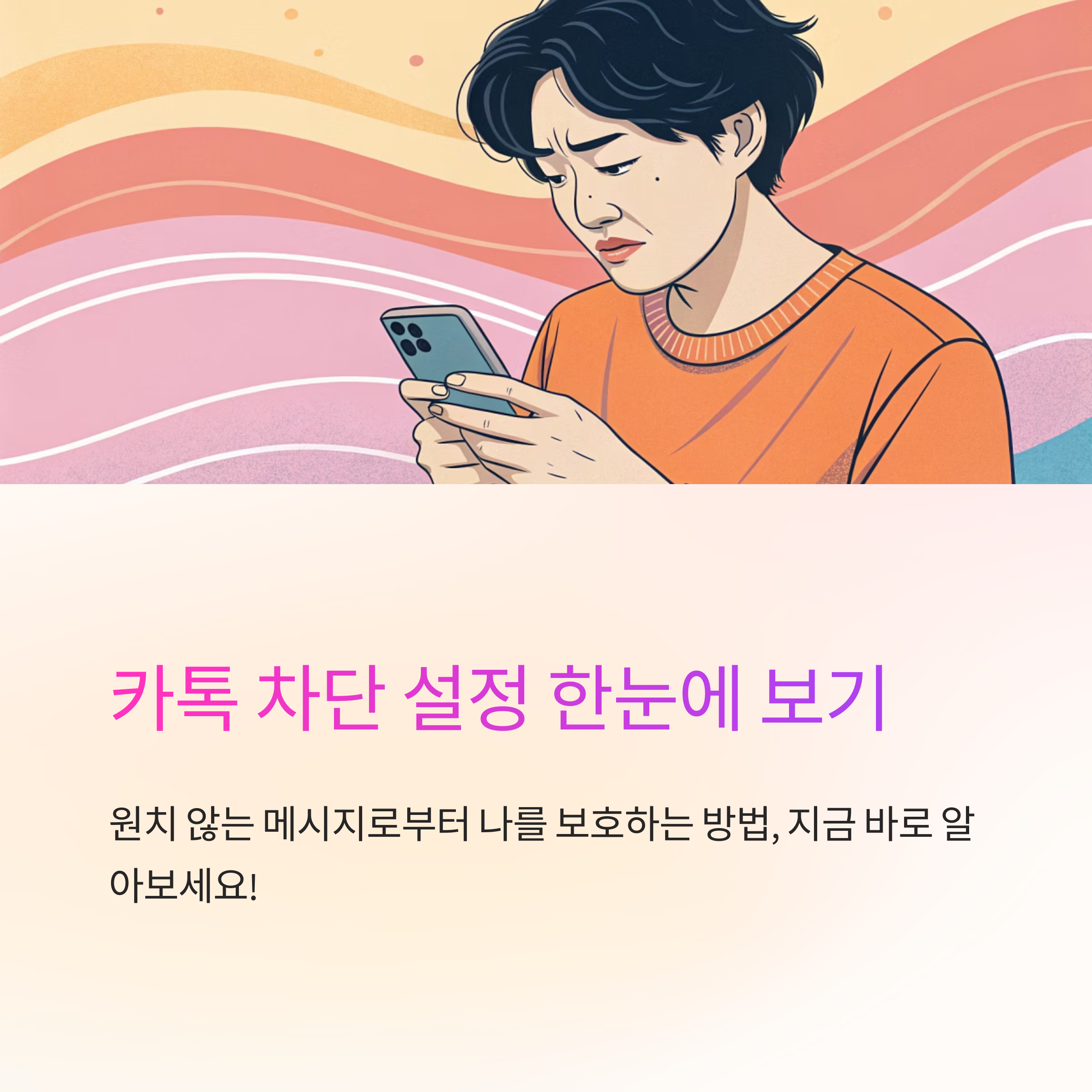 카톡 채팅 차단 설정하는법