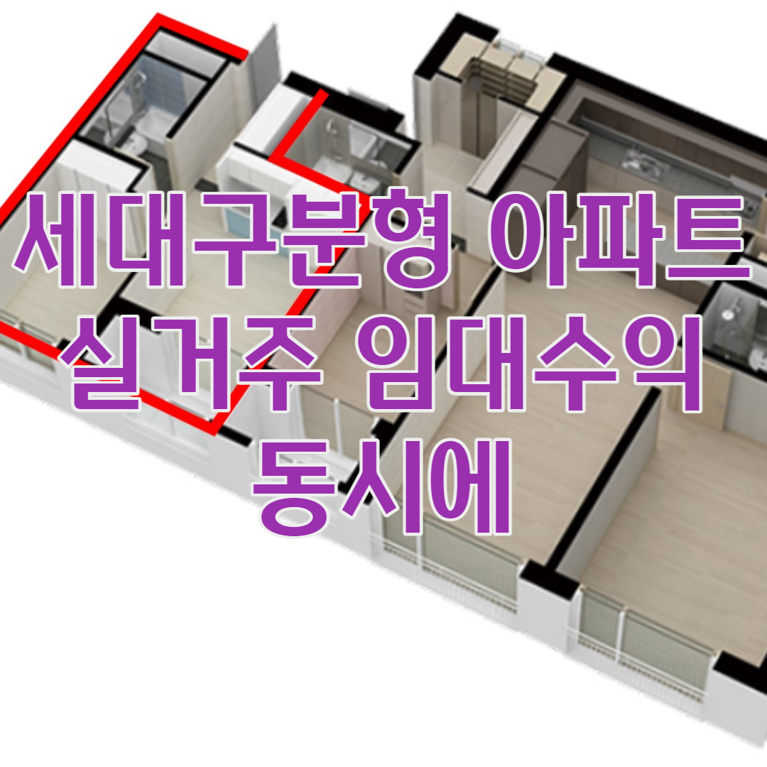 세대 구분형 아파트