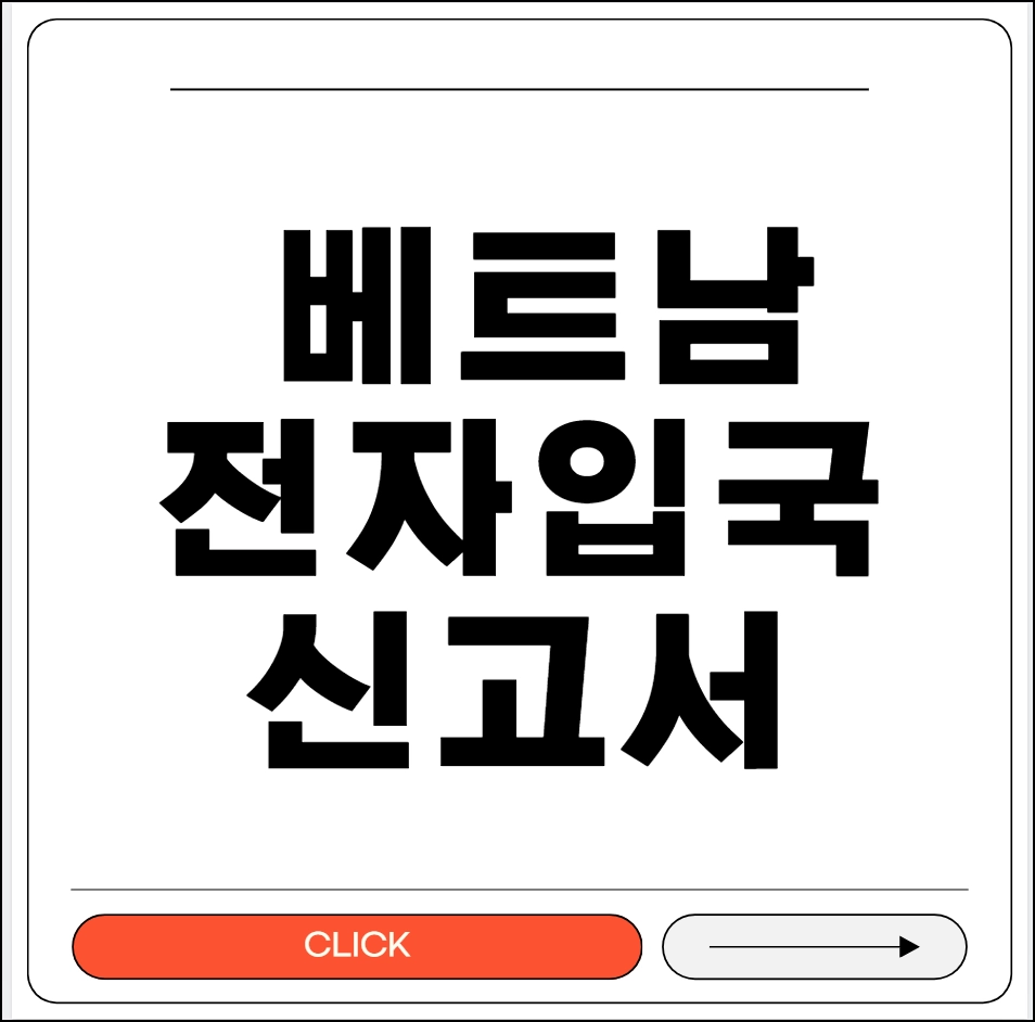 베트남 전자입국신고서