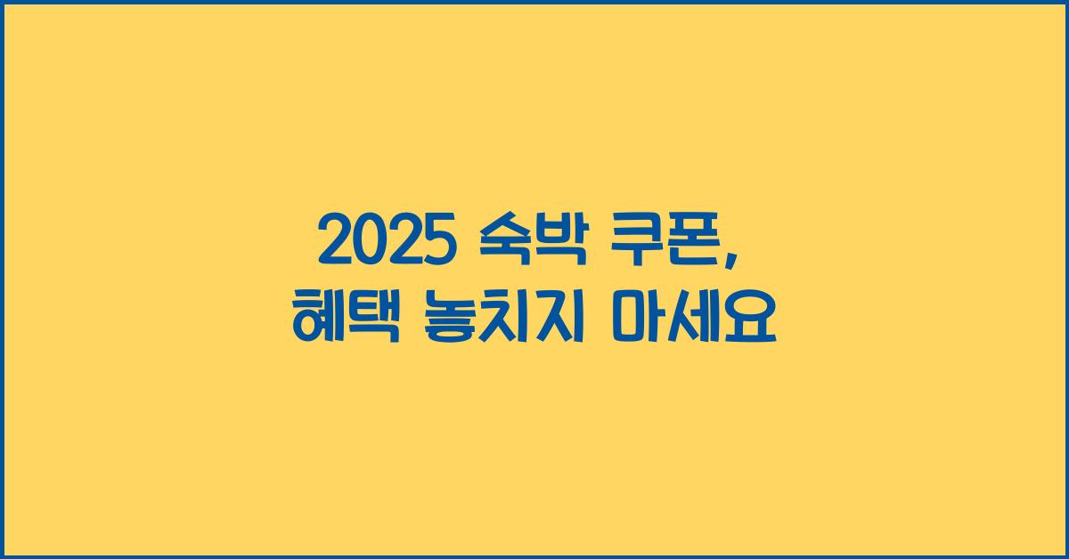 2025 숙박 쿠폰