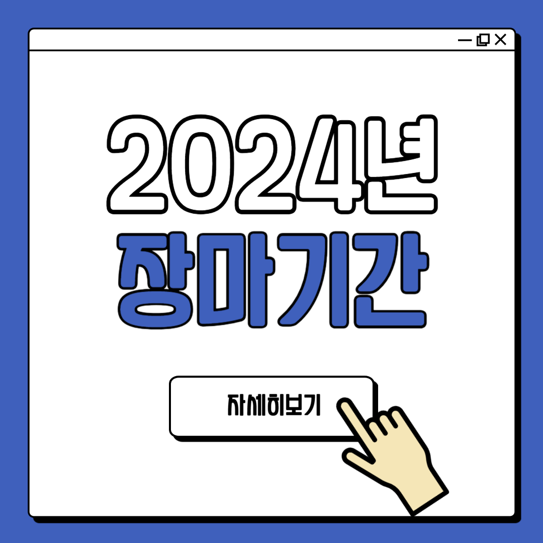 2024년 장마기간 장마전선 위치 확인