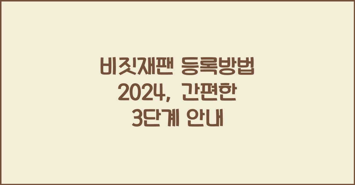 비짓재팬 등록방법 2024