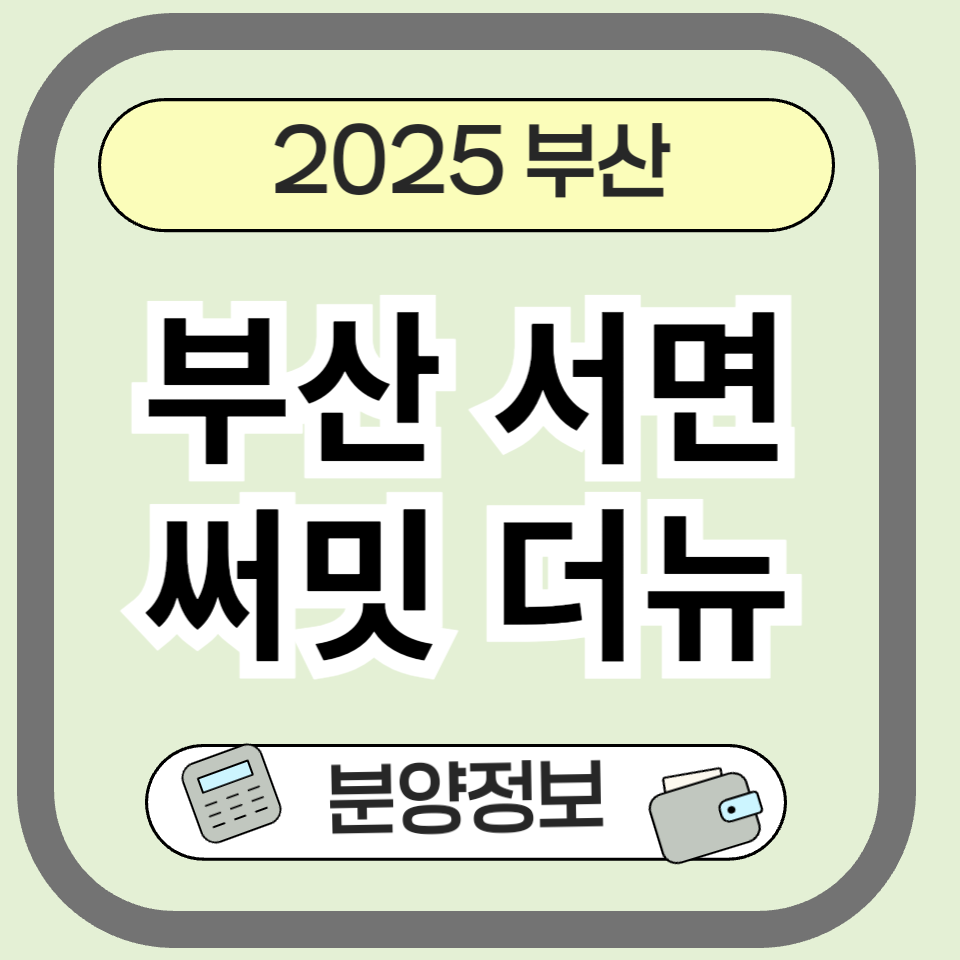 서면 써밋 더뉴 분양 정보 총정리! 부산 핵심 입지 프리미엄 아파트