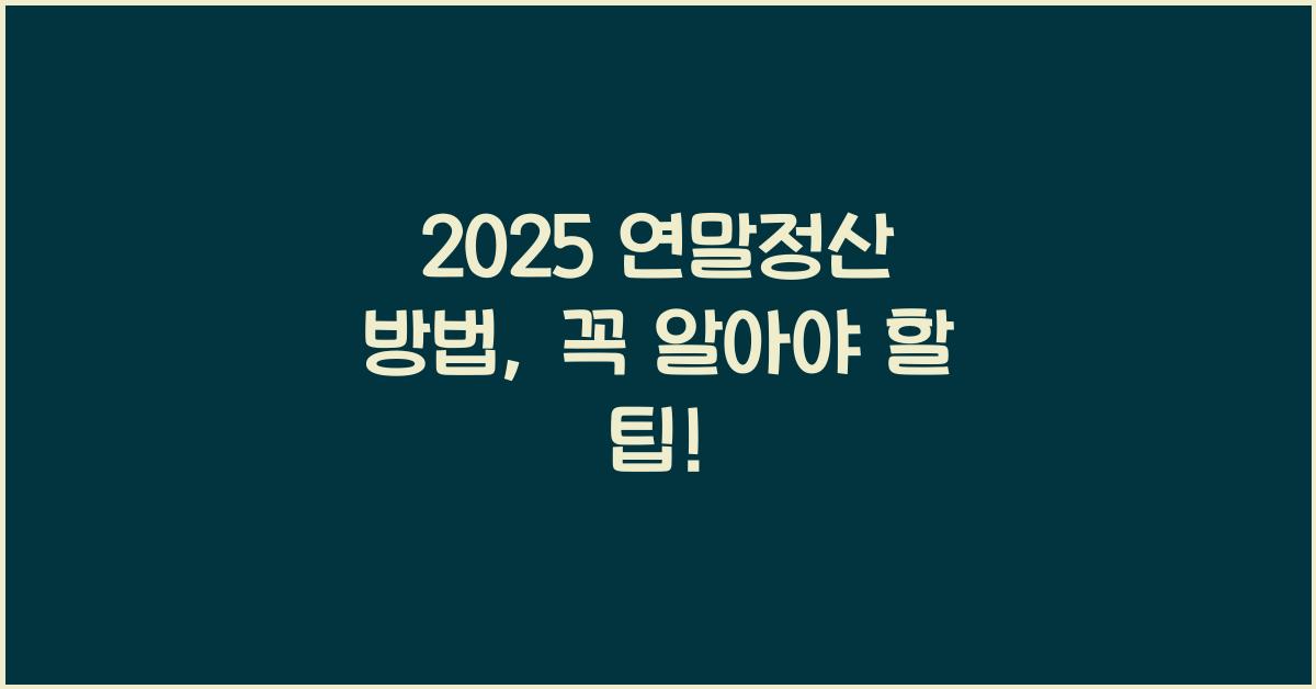 2025 연말정산 방법