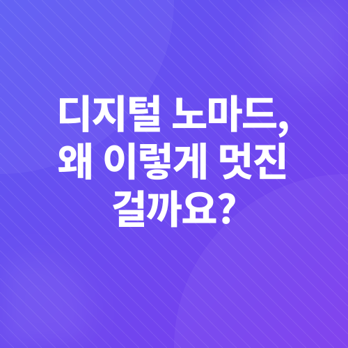 디지털 노마드_3