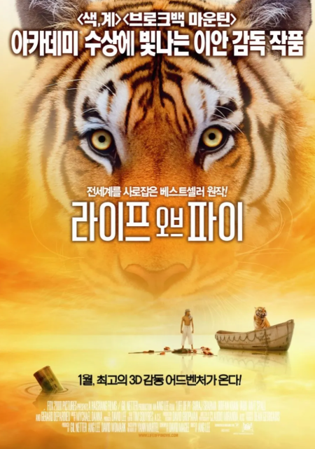 영화 라이프 오브 파이 포스터