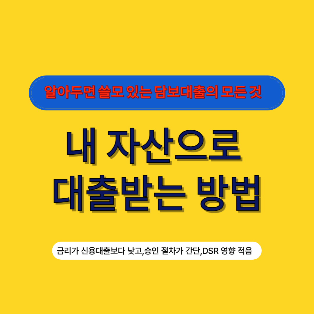 내 자산으로 대출받는 방법