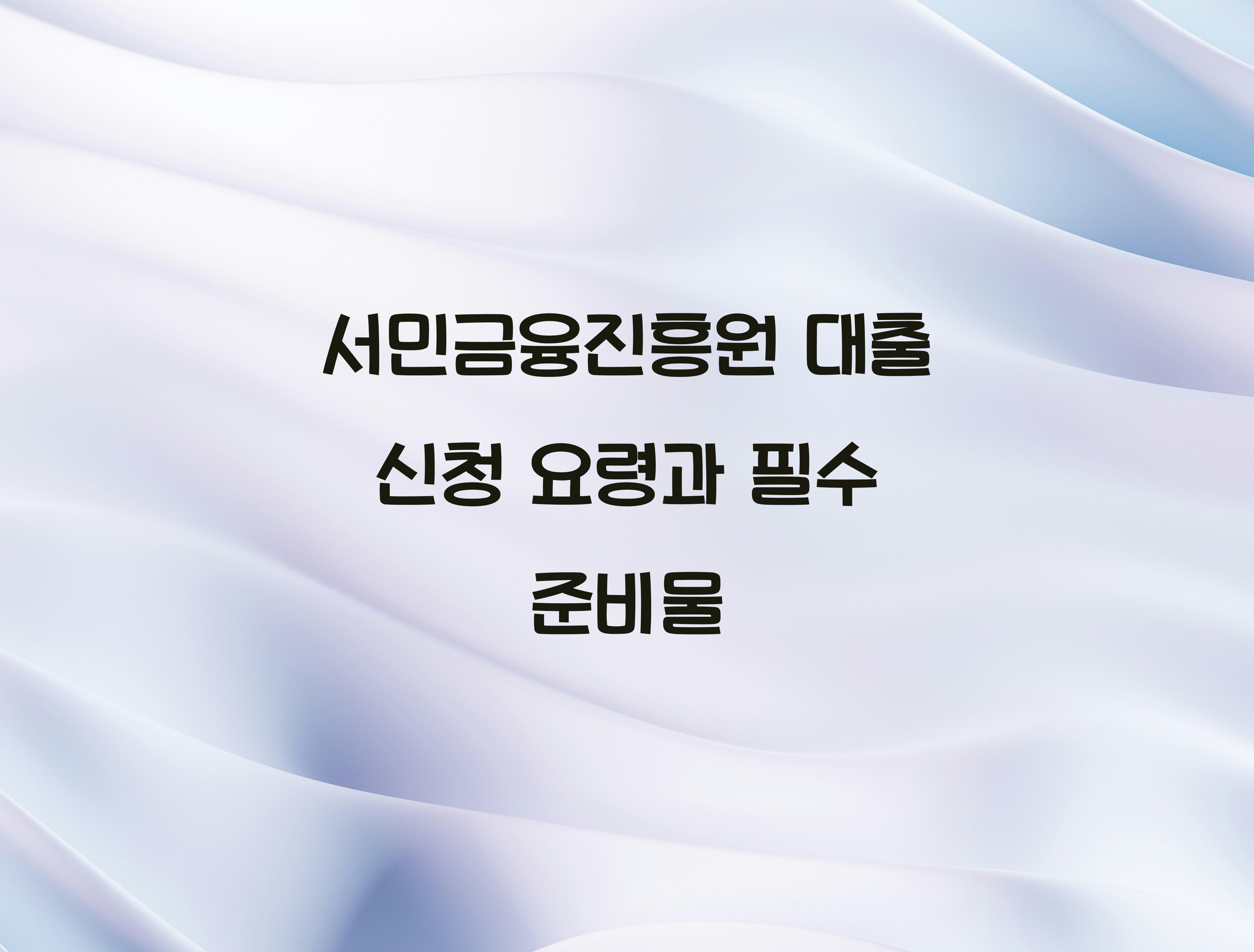 서민금융진흥원 대출 신청 요령