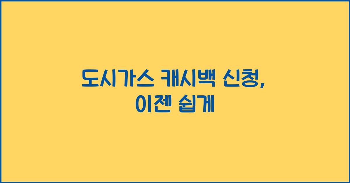 도시가스 캐시백 신청